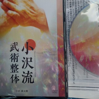 小沢真太郎　小沢流武術整体　DVD4枚+特典DVD