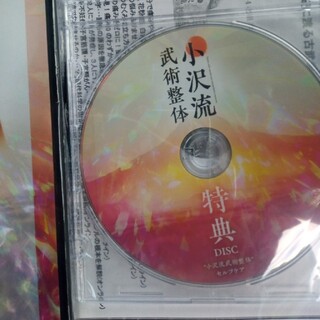 小沢真太郎　小沢流武術整体　DVD4枚+特典DVD