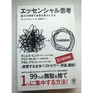 エッセンシャル思考(ノンフィクション/教養)