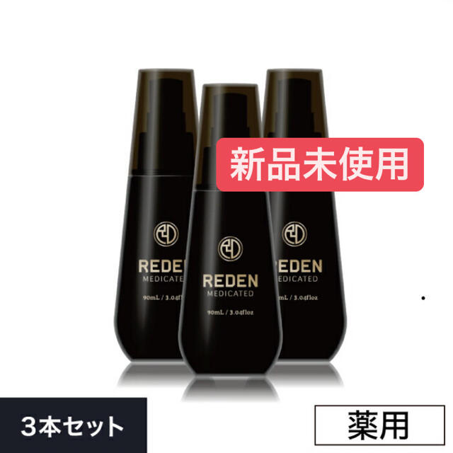 【新品】リデン 3本セット コスメ/美容のヘアケア/スタイリング(スカルプケア)の商品写真