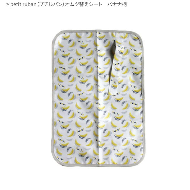 新品未使用　Aming  petit ruban  オムツシート　バナナ柄 キッズ/ベビー/マタニティのおむつ/トイレ用品(おむつ替えマット)の商品写真