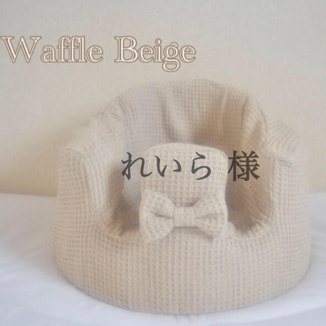 Bumbo(バンボ)のれいら 様　バンボカバー　Waffle Beige リボン付き キッズ/ベビー/マタニティの寝具/家具(シーツ/カバー)の商品写真