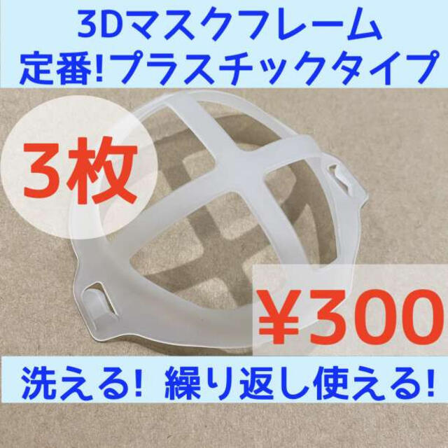 定番 3個 3D プラスチック マスクフレーム マスクブラケット インテリア/住まい/日用品の日用品/生活雑貨/旅行(その他)の商品写真