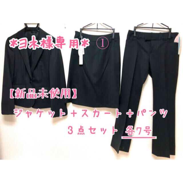 青山 - 【ヨネ様専用】スーツ3点セット①(ジャケット、スカート