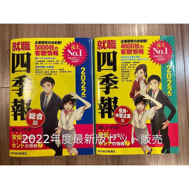 就職四季報 22年版 総合版 優良 中堅企業版の通販 By 松ぼっくり S Shop ラクマ 就職四季報 22年版 総合版 優良 中堅企業版の通販 By 松ぼっくり S Shop ラクマ