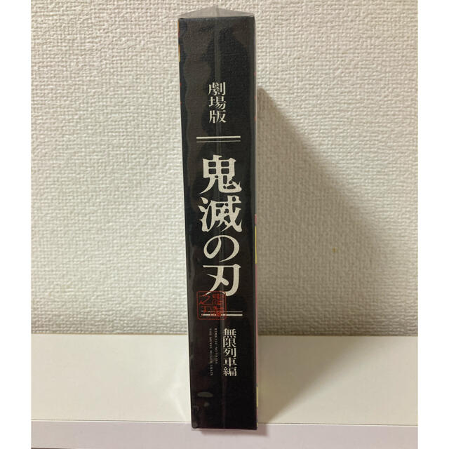 集英社(シュウエイシャ)の鬼滅の刃　無限列車編　完全生産限定版　DVD 新品未開封 エンタメ/ホビーのDVD/ブルーレイ(アニメ)の商品写真