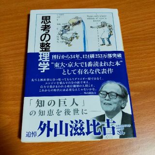 223様専用　思考の整理学(人文/社会)