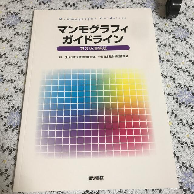マンモグラフィガイドライン　第３版増補版の通販　shop｜ラクマ　by　ゆ's