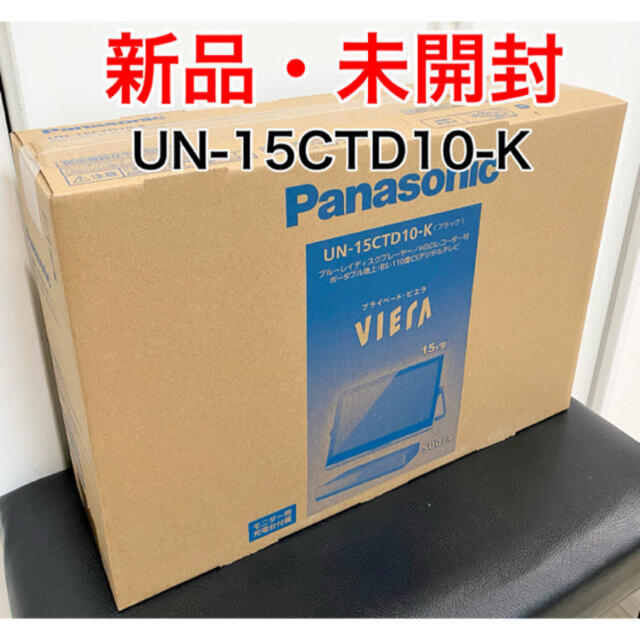 Panasonic(パナソニック)の【新品】 Panasonic UN-15CTD10-K 15V型 液晶テレビ スマホ/家電/カメラのテレビ/映像機器(テレビ)の商品写真