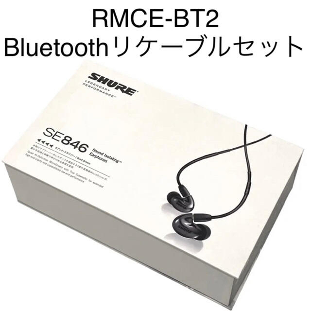 極美品SHUREシュアSE846-BNZイヤホン＋RMCE-BT2ケーブルセット