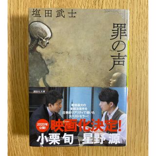 コウダンシャ(講談社)の罪の声　塩田武士　講談社文庫(文学/小説)