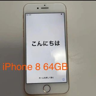 アップル(Apple)のiPhone 8 ゴールド　simフリー(スマートフォン本体)