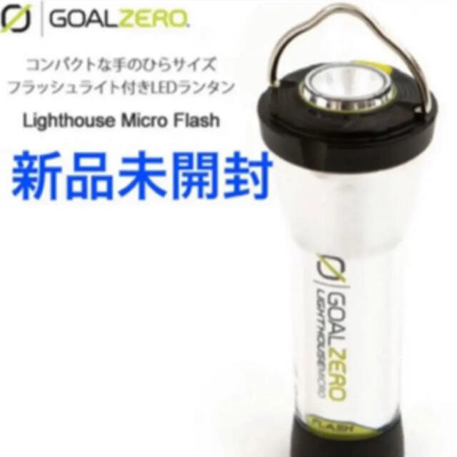 GOAL ZERO(ゴールゼロ)のゴールゼロ GOALZERO LEDランタン　ライトハウスマイクロフラッシュ  スポーツ/アウトドアのアウトドア(ライト/ランタン)の商品写真