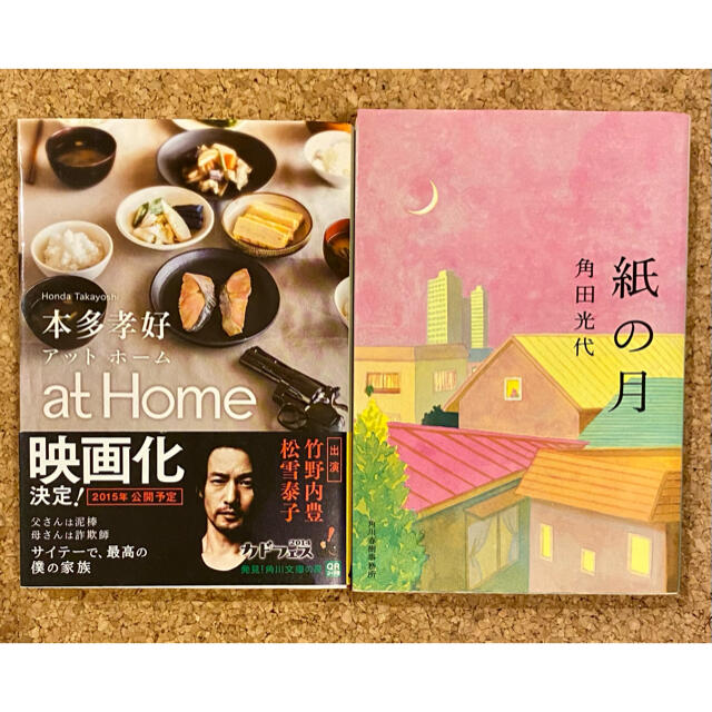 【2冊セット】紙の月 角田光代 / at home 本多孝好 エンタメ/ホビーの本(文学/小説)の商品写真