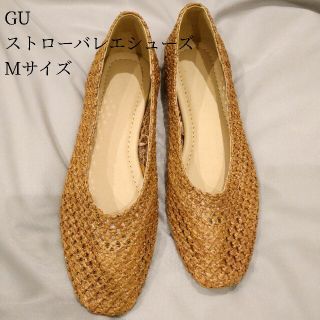 ジーユー(GU)の試着のみ GU ストローバレエシューズ ブラウン Mサイズ(バレエシューズ)