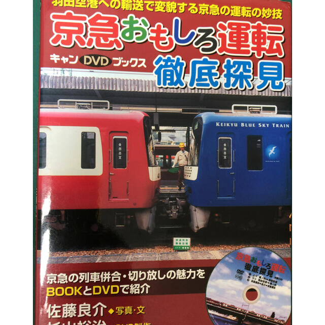 KATO`(カトー)の京急おもしろ運転徹底探見 羽田空港への輸送で変貌する京急の運転の妙技 エンタメ/ホビーの本(趣味/スポーツ/実用)の商品写真