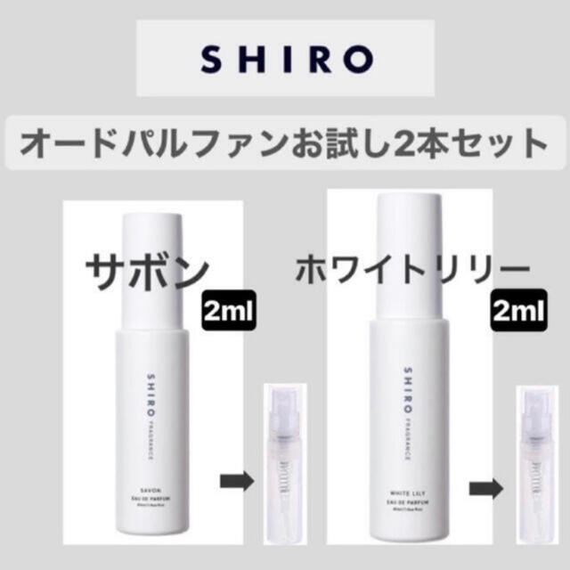 shiro(シロ)のshiro オードパルファン　お試し　2ml ×2セット　即購入可 コスメ/美容の香水(ユニセックス)の商品写真