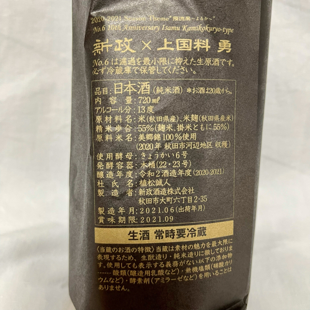 新政 No.6 上国料 勇 type 食品/飲料/酒の酒(日本酒)の商品写真