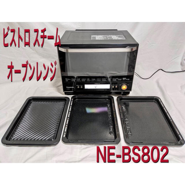 Panasonic ビストロ スチームオーブンレンジ NE-BS802