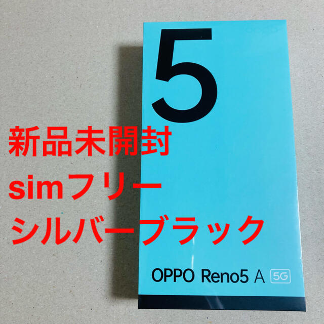 【未開封】OPPO Reno5A シルバーブラック simフリー 5G スマートフォン本体