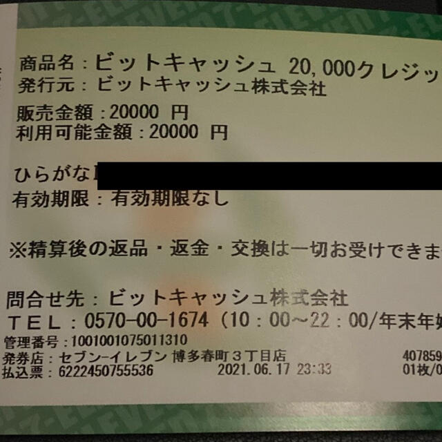 その他ビットキャッシュ　20000円