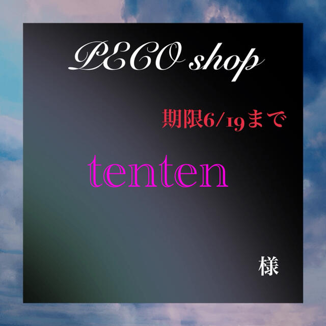 tentenちゃん(ᵕᴗᵕ)"