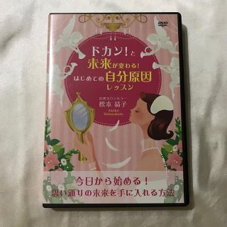 ドカン！と未来が変わる！はじめての自分原因レッスン DVD ☆ 松本晶子(その他)