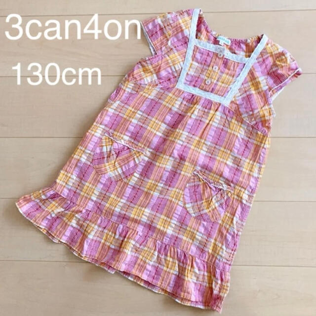 3can4on(サンカンシオン)の3can4on☆チェック柄ワンピース　130cm キッズ/ベビー/マタニティのキッズ服女の子用(90cm~)(ワンピース)の商品写真