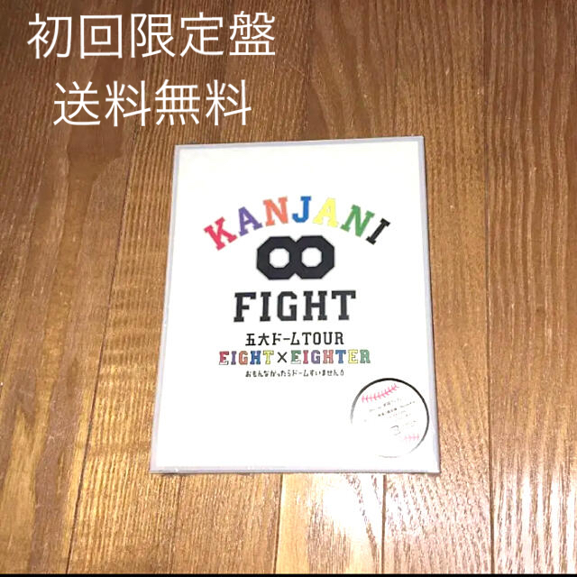 関ジャニ∞(カンジャニエイト)の初回限定盤/KANJANI∞ 五大ドームTOUR EIGHT×EIG エンタメ/ホビーのDVD/ブルーレイ(ミュージック)の商品写真