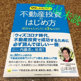 ９９％失敗しない、不動産投資のはじめ方 成功する人がしている１％のコツ(ビジネス/経済)