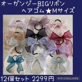 12個セット　オーガンジーBIGリボンヘアゴムMサイズ　ハンドメイド(ヘアアクセサリー)