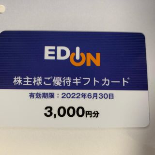 エディオン　優待　3,000円(ショッピング)