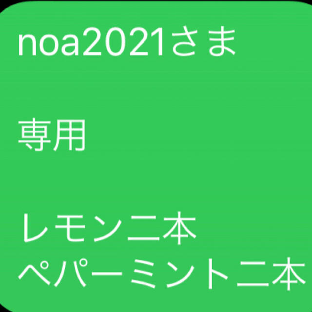 noa2021さま  専用  レモン二本 ペパーミント二本