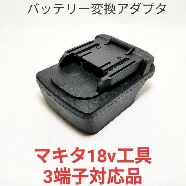 hikoki→マキタ バッテリー変換アダプター　3端子