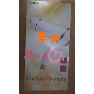 コイズミ(KOIZUMI)の✳ぷにゅ様用✳  新品未開封品　KOIZUMI マイナスイオンヘアドライヤー (ドライヤー)