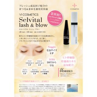 VI COSMETICS ヴィーコスメティクス セルバイタル ラッシュ ブロー