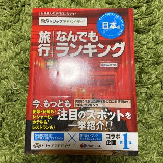 旅行なんでもランキング　日本編 世界最大の旅行口コミサイトトリップアドバイザ－(地図/旅行ガイド)