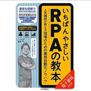 インプレス(Impress)のいちばんやさしいRPAの教本 人気講師が教える現場のための業務自動化ノウハウ(コンピュータ/IT)