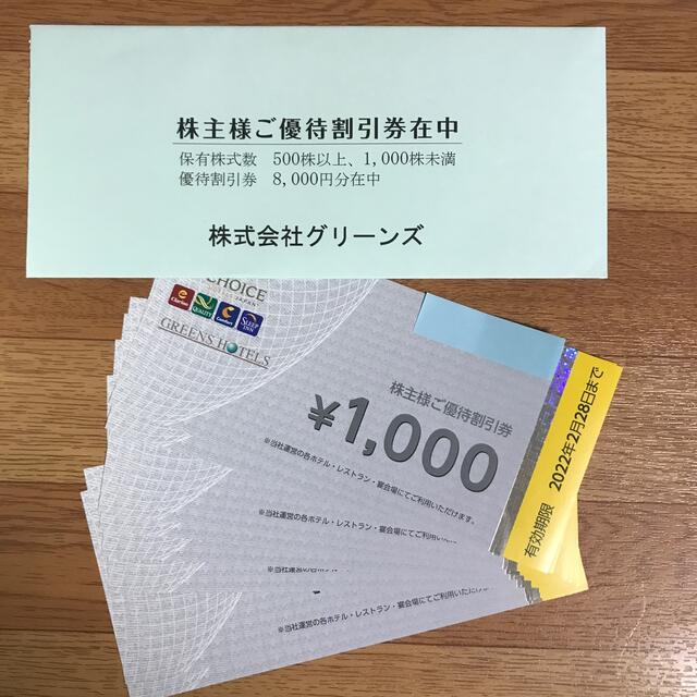 グリーンズ　株主優待　8000円分　有効期限2022年2月28日