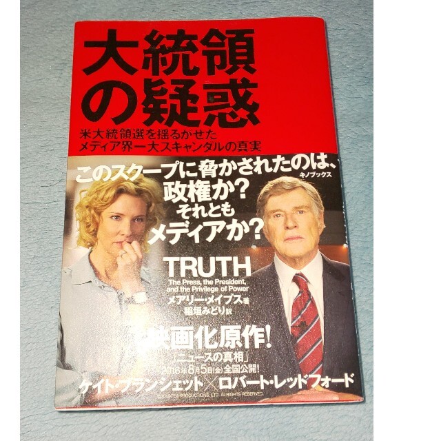 セール「大統領の疑惑 米大統領選を揺るがせたメディア界一大スキャンダルの真実」 エンタメ/ホビーの本(人文/社会)の商品写真