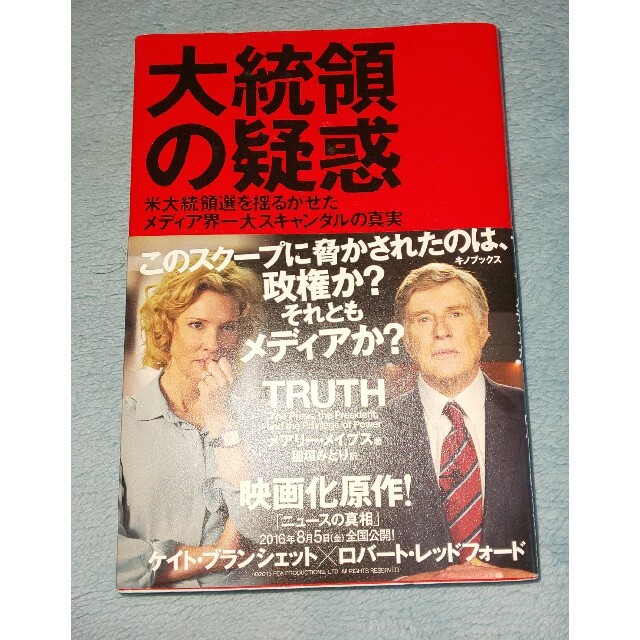 セール「大統領の疑惑 米大統領選を揺るがせたメディア界一大スキャンダルの真実」 エンタメ/ホビーの本(人文/社会)の商品写真