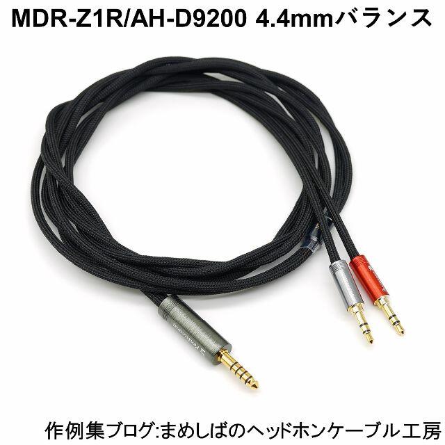 MDR-Z1R AH-D9200 4.4mm バランス リケーブル