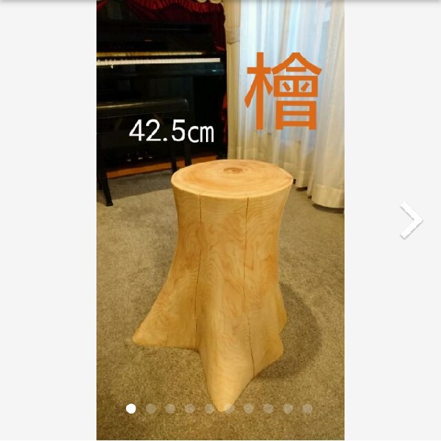 檜 切り株 大型 丸太 椅子 スツール 高さ約42.5㎝