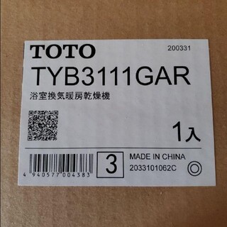 【新品未使用】TOTO 浴室換気暖房乾燥機　一室換気用　TYB 3111GAR