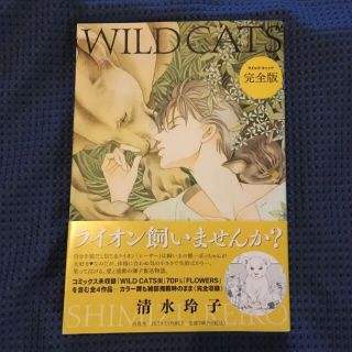 ハクセンシャ(白泉社)のＷＩＬＤ　ＣＡＴＳ完全版　清水玲子(女性漫画)