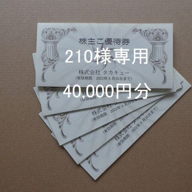 【期間限定】 210様専用　タカキュー株主優待券40000円分（1000円×40枚） ショッピング