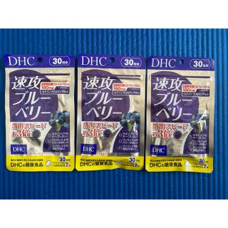 ディーエイチシー(DHC)のDHC速攻ブルーベリー　30日分×3袋(その他)