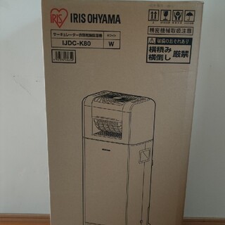 アイリスオーヤマ(アイリスオーヤマ)のアイリスオーヤマ　IJDC-K80　サーキュレーター衣類乾燥除湿機(衣類乾燥機)
