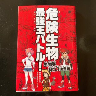 危険生物最強王バトル！ 生物界ＮＯ．１決定戦！(絵本/児童書)