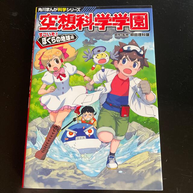 空想科学学園　すごいぞ！ぼくらの地球編 エンタメ/ホビーの本(絵本/児童書)の商品写真